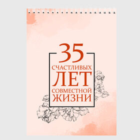 Скетчбук с принтом Коралловая свадьба - 35 лет в Новосибирске, 100% бумага
 | 48 листов, плотность листов — 100 г/м2, плотность картонной обложки — 250 г/м2. Листы скреплены сверху удобной пружинной спиралью | Тематика изображения на принте: 5 лет | forever | forever together | вместе | вместе навсегда | вместе с | год вместе | год свадьбы | годовщина | деревянная свадьба | жена | жених | муж | невеста | свадьба