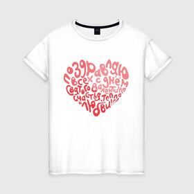 Женская футболка хлопок с принтом Сердце из слов в Новосибирске, 100% хлопок | прямой крой, круглый вырез горловины, длина до линии бедер, слегка спущенное плечо | heart | holidays | valentines day | день святого валентина | надписи | праздники | сердце