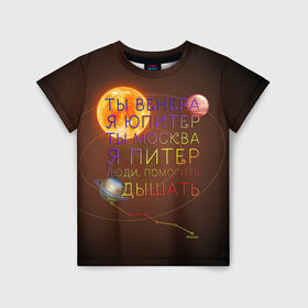 Детская футболка 3D с принтом Венера - Юпитер в Новосибирске, 100% гипоаллергенный полиэфир | прямой крой, круглый вырез горловины, длина до линии бедер, чуть спущенное плечо, ткань немного тянется | ваня дмитриенко | космос | москва | надписи | песня | питер | планеты | слова