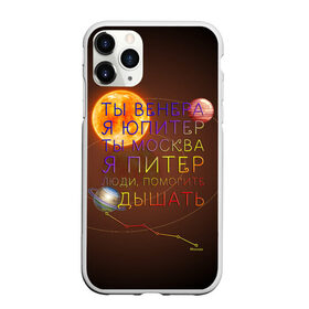 Чехол для iPhone 11 Pro матовый с принтом Венера - Юпитер в Новосибирске, Силикон |  | Тематика изображения на принте: ваня дмитриенко | космос | москва | надписи | песня | питер | планеты | слова