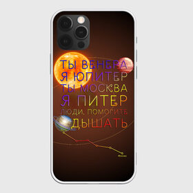 Чехол для iPhone 12 Pro Max с принтом Венера - Юпитер в Новосибирске, Силикон |  | Тематика изображения на принте: ваня дмитриенко | космос | москва | надписи | песня | питер | планеты | слова