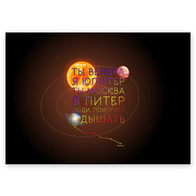 Поздравительная открытка с принтом Венера - Юпитер в Новосибирске, 100% бумага | плотность бумаги 280 г/м2, матовая, на обратной стороне линовка и место для марки
 | Тематика изображения на принте: ваня дмитриенко | космос | москва | надписи | песня | питер | планеты | слова
