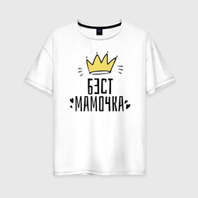 Женская футболка хлопок Oversize с принтом Бест мамочка в Новосибирске, 100% хлопок | свободный крой, круглый ворот, спущенный рукав, длина до линии бедер
 | 8 марта | весна | женский | мама | подарок