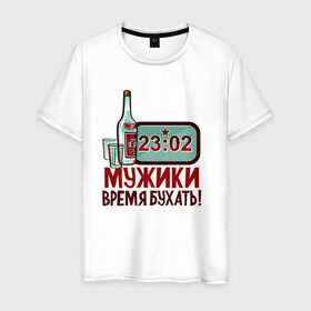 Мужская футболка хлопок с принтом Время бухать в Новосибирске, 100% хлопок | прямой крой, круглый вырез горловины, длина до линии бедер, слегка спущенное плечо. | батальон | мужику | мужчине | прикольные надписи