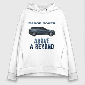 Женское худи Oversize хлопок с принтом Range Rover Above a Beyond в Новосибирске, френч-терри — 70% хлопок, 30% полиэстер. Мягкий теплый начес внутри —100% хлопок | боковые карманы, эластичные манжеты и нижняя кромка, капюшон на магнитной кнопке | auto | land rover | range rover | автомобиль | лэнд ровер | лэндровер | машина | ренджровер | рэнджик | рэнджровер