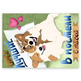 Поздравительная открытка с принтом В постели с тобой в Новосибирске, 100% бумага | плотность бумаги 280 г/м2, матовая, на обратной стороне линовка и место для марки
 | для него | для нее | корги | любовь | мило | надписи. | постель | приколы | собаки | счастье