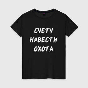 Женская футболка хлопок с принтом Суету Навести Охота в Новосибирске, 100% хлопок | прямой крой, круглый вырез горловины, длина до линии бедер, слегка спущенное плечо | meme | memes | sueta | suetolog | абу | абушка | абушник | абушники | бандит | бандиты | мем | мемы | наводить | охота | суета | суетолог | суетологи | суетология | суету | шафл