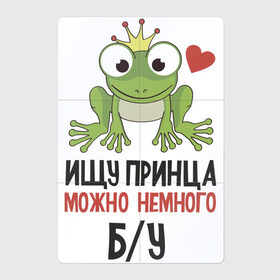 Магнитный плакат 2Х3 с принтом Ищу принца в Новосибирске, Полимерный материал с магнитным слоем | 6 деталей размером 9*9 см | для девушек | лягушка | надписи | царевна | юмор
