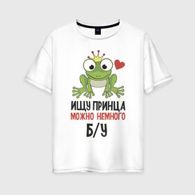 Женская футболка хлопок Oversize с принтом Ищу принца в Новосибирске, 100% хлопок | свободный крой, круглый ворот, спущенный рукав, длина до линии бедер
 | для девушек | лягушка | надписи | царевна | юмор
