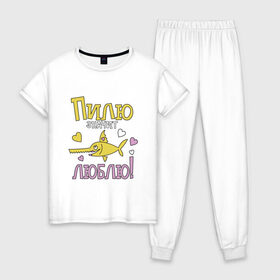 Женская пижама хлопок с принтом Пилю значит люблю в Новосибирске, 100% хлопок | брюки и футболка прямого кроя, без карманов, на брюках мягкая резинка на поясе и по низу штанин | для девушек | любовь | надписи | рыба пила | юмор