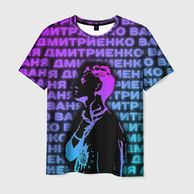 Мужская футболка 3D с принтом Ваня Дмитриенко Неон в Новосибирске, 100% полиэфир | прямой крой, круглый вырез горловины, длина до линии бедер | ваня дмитриенко | неон | танцуй | ты венера я юпитер | ты москва я питер