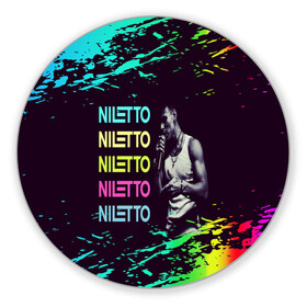 Коврик для мышки круглый с принтом niletto в Новосибирске, резина и полиэстер | круглая форма, изображение наносится на всю лицевую часть | nilett | niletto | niletto любимка | niletto песни | niletto танцы | голос | данил хаски | клип | любимка | музыка | нилетто | нилетто любимка | пародия | песни | песня | песня любимка | рэп | танец | танцы | телевиде | шоу