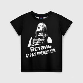 Детская футболка 3D с принтом Ария - Встань, страх преодолей в Новосибирске, 100% гипоаллергенный полиэфир | прямой крой, круглый вырез горловины, длина до линии бедер, чуть спущенное плечо, ткань немного тянется | Тематика изображения на принте: ария | кипелов | метал | музыка | музыкант | русский_рок