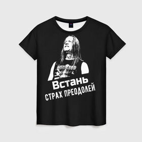 Женская футболка 3D с принтом Ария - Встань, страх преодолей в Новосибирске, 100% полиэфир ( синтетическое хлопкоподобное полотно) | прямой крой, круглый вырез горловины, длина до линии бедер | ария | кипелов | метал | музыка | музыкант | русский_рок