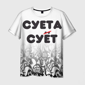Мужская футболка 3D с принтом Суета сует в Новосибирске, 100% полиэфир | прямой крой, круглый вырез горловины, длина до линии бедер | абу бандиты | абубандит | суета | суетолог | тик ток | тикток
