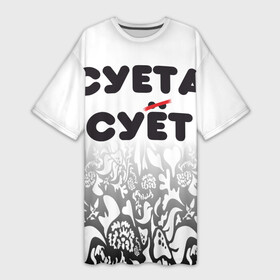 Платье-футболка 3D с принтом Суета сует в Новосибирске,  |  | абу бандиты | абубандит | суета | суетолог | тик ток | тикток
