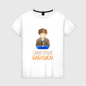 Женская футболка хлопок с принтом Самая лучшая бабушка! в Новосибирске, 100% хлопок | прямой крой, круглый вырез горловины, длина до линии бедер, слегка спущенное плечо | бабушка | бабушке | день рождения | любовь | поздравление | праздник | спасибо