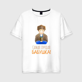 Женская футболка хлопок Oversize с принтом Самая лучшая бабушка! в Новосибирске, 100% хлопок | свободный крой, круглый ворот, спущенный рукав, длина до линии бедер
 | бабушка | бабушке | день рождения | любовь | поздравление | праздник | спасибо