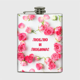 Фляга с принтом люблю и любима подарок розы в Новосибирске, металлический корпус | емкость 0,22 л, размер 125 х 94 мм. Виниловая наклейка запечатывается полностью | валентинов день | гордо | громко | девушке | жене | женский | любимой | люблю и любима | любовь | нежный | подарок | розовый | розы | фраза | чесно | чехол