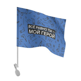 Флаг для автомобиля с принтом Ты — мой герой в Новосибирске, 100% полиэстер | Размер: 30*21 см | 23февраля | герой | надпись | носки | открытка | паттерн | поздравление | приставка