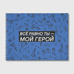 Альбом для рисования с принтом Ты — мой герой в Новосибирске, 100% бумага
 | матовая бумага, плотность 200 мг. | 23февраля | герой | надпись | носки | открытка | паттерн | поздравление | приставка