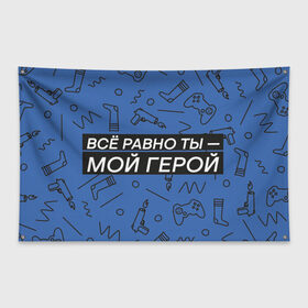 Флаг-баннер с принтом Ты — мой герой в Новосибирске, 100% полиэстер | размер 67 х 109 см, плотность ткани — 95 г/м2; по краям флага есть четыре люверса для крепления | 23февраля | герой | надпись | носки | открытка | паттерн | поздравление | приставка