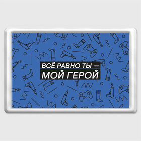 Магнит 45*70 с принтом Ты — мой герой в Новосибирске, Пластик | Размер: 78*52 мм; Размер печати: 70*45 | 23февраля | герой | надпись | носки | открытка | паттерн | поздравление | приставка