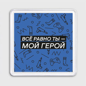 Магнит 55*55 с принтом Ты — мой герой в Новосибирске, Пластик | Размер: 65*65 мм; Размер печати: 55*55 мм | 23февраля | герой | надпись | носки | открытка | паттерн | поздравление | приставка