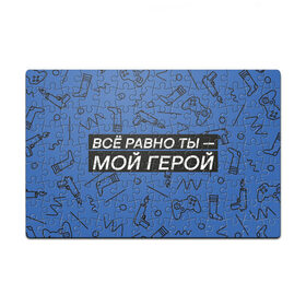 Пазл магнитный 126 элементов с принтом Ты — мой герой в Новосибирске, полимерный материал с магнитным слоем | 126 деталей, размер изделия —  180*270 мм | 23февраля | герой | надпись | носки | открытка | паттерн | поздравление | приставка