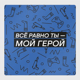 Магнитный плакат 3Х3 с принтом Ты — мой герой в Новосибирске, Полимерный материал с магнитным слоем | 9 деталей размером 9*9 см | 23февраля | герой | надпись | носки | открытка | паттерн | поздравление | приставка