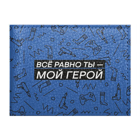 Обложка для студенческого билета с принтом Ты — мой герой в Новосибирске, натуральная кожа | Размер: 11*8 см; Печать на всей внешней стороне | 23февраля | герой | надпись | носки | открытка | паттерн | поздравление | приставка