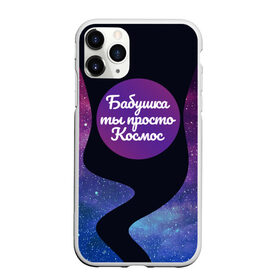 Чехол для iPhone 11 Pro матовый с принтом Бабушка в Новосибирске, Силикон |  | 8 марта | лучшая в мире | мама | подарок | подарок женщине | подарок любимым | подарок на 8 марта | самая лучшая  в мире | семья