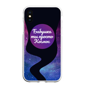 Чехол для iPhone XS Max матовый с принтом Бабушка в Новосибирске, Силикон | Область печати: задняя сторона чехла, без боковых панелей | Тематика изображения на принте: 8 марта | лучшая в мире | мама | подарок | подарок женщине | подарок любимым | подарок на 8 марта | самая лучшая  в мире | семья