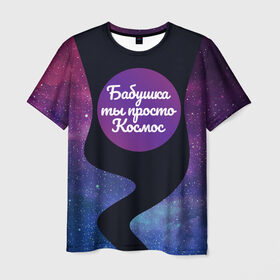 Мужская футболка 3D с принтом Бабушка в Новосибирске, 100% полиэфир | прямой крой, круглый вырез горловины, длина до линии бедер | 8 марта | лучшая в мире | мама | подарок | подарок женщине | подарок любимым | подарок на 8 марта | самая лучшая  в мире | семья