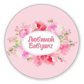 Коврик для мышки круглый с принтом Любимой Бабушке в Новосибирске, резина и полиэстер | круглая форма, изображение наносится на всю лицевую часть | 8 марта | лучшая в мире | мама | подарок | подарок женщине | подарок любимым | подарок на 8 марта | самая лучшая  в мире | семья