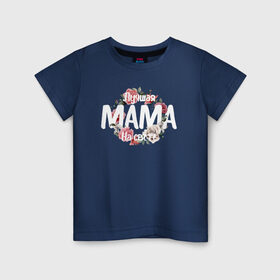 Детская футболка хлопок с принтом Лучшая Мама на свете в Новосибирске, 100% хлопок | круглый вырез горловины, полуприлегающий силуэт, длина до линии бедер | 8 марта | лучшая в мире | мама | подарок | подарок женщине | подарок любимым | подарок на 8 марта | самая лучшая  в мире | семья