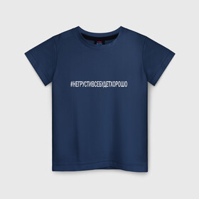 Детская футболка хлопок с принтом НЕ ГРУСТИ в Новосибирске, 100% хлопок | круглый вырез горловины, полуприлегающий силуэт, длина до линии бедер | love | алексей | инстаграмм | любовь | не грусти | поддержка | семья | сети | твитер | хэштег | юлия