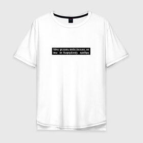 Мужская футболка хлопок Oversize с принтом Цитата OG Buda в Новосибирске, 100% хлопок | свободный крой, круглый ворот, “спинка” длиннее передней части | Тематика изображения на принте: og | og buda | trap | рэп | строчка из песни | трэп | цитата