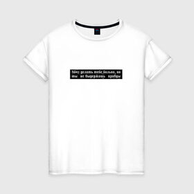 Женская футболка хлопок с принтом Цитата OG Buda в Новосибирске, 100% хлопок | прямой крой, круглый вырез горловины, длина до линии бедер, слегка спущенное плечо | og | og buda | trap | рэп | строчка из песни | трэп | цитата