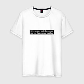 Мужская футболка хлопок с принтом Цитата OG Buda в Новосибирске, 100% хлопок | прямой крой, круглый вырез горловины, длина до линии бедер, слегка спущенное плечо. | og | og buda | trap | рэп | строчка из песни | трэп | цитата