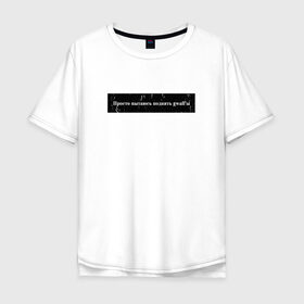 Мужская футболка хлопок Oversize с принтом Цитата OG Buda в Новосибирске, 100% хлопок | свободный крой, круглый ворот, “спинка” длиннее передней части | og | og buda | trap | рэп | строчка из песни | трэп | цитата