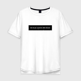 Мужская футболка хлопок Oversize с принтом Цитата OG Buda в Новосибирске, 100% хлопок | свободный крой, круглый ворот, “спинка” длиннее передней части | og | og buda | trap | рэп | строчка из песни | трэп | цитата