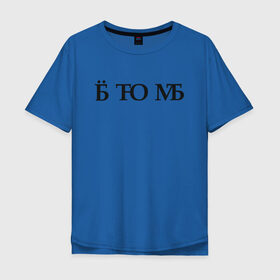Мужская футболка хлопок Oversize с принтом Твою мать в Новосибирске, 100% хлопок | свободный крой, круглый ворот, “спинка” длиннее передней части | брань | ёб | еб твою мать | мат | матом | скрытый мат | твою мать | шифр