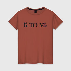 Женская футболка хлопок с принтом Твою мать в Новосибирске, 100% хлопок | прямой крой, круглый вырез горловины, длина до линии бедер, слегка спущенное плечо | брань | ёб | еб твою мать | мат | матом | скрытый мат | твою мать | шифр