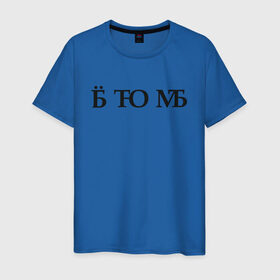 Мужская футболка хлопок с принтом Твою мать в Новосибирске, 100% хлопок | прямой крой, круглый вырез горловины, длина до линии бедер, слегка спущенное плечо. | брань | ёб | еб твою мать | мат | матом | скрытый мат | твою мать | шифр