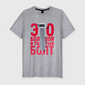 Мужская футболка хлопок Slim с принтом Болт в Новосибирске, 92% хлопок, 8% лайкра | приталенный силуэт, круглый вырез ворота, длина до линии бедра, короткий рукав | болт | надоело | положить | протест | работа | юмор