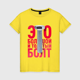 Женская футболка хлопок с принтом Болт в Новосибирске, 100% хлопок | прямой крой, круглый вырез горловины, длина до линии бедер, слегка спущенное плечо | болт | надоело | положить | протест | работа | юмор