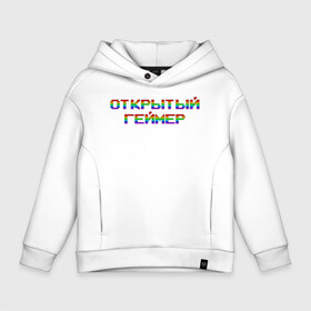 Детское худи Oversize хлопок с принтом Открытый Геймер в Новосибирске, френч-терри — 70% хлопок, 30% полиэстер. Мягкий теплый начес внутри —100% хлопок | боковые карманы, эластичные манжеты и нижняя кромка, капюшон на магнитной кнопке | 25 april | 25 апреля | addiction | gamer day | love of games | meme | open gamer | pc | player | playstation | ps 5 | rainbow | top | video ga | xbox | видео игры | зависимость | игрок | иксбокс | любовь к играм | мем | некстге