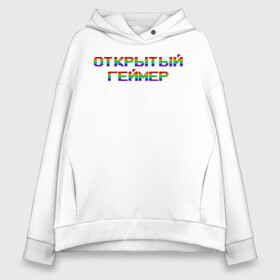 Женское худи Oversize хлопок с принтом Открытый Геймер в Новосибирске, френч-терри — 70% хлопок, 30% полиэстер. Мягкий теплый начес внутри —100% хлопок | боковые карманы, эластичные манжеты и нижняя кромка, капюшон на магнитной кнопке | 25 april | 25 апреля | addiction | gamer day | love of games | meme | open gamer | pc | player | playstation | ps 5 | rainbow | top | video ga | xbox | видео игры | зависимость | игрок | иксбокс | любовь к играм | мем | некстге