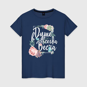 Женская футболка хлопок с принтом В душе цветет весна в Новосибирске, 100% хлопок | прямой крой, круглый вырез горловины, длина до линии бедер, слегка спущенное плечо | 8 march | 8 марта | fem | feminism | flower | rebel girl | woman | в подарок | девочкам | девочке | женские | женщинам | женщине | март | праздник | самая лучшая | фем | феминизм | цветочки | цветы